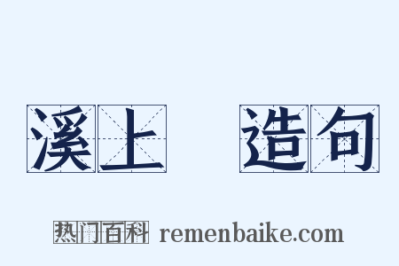 溪上墺造句是什么意思的图片